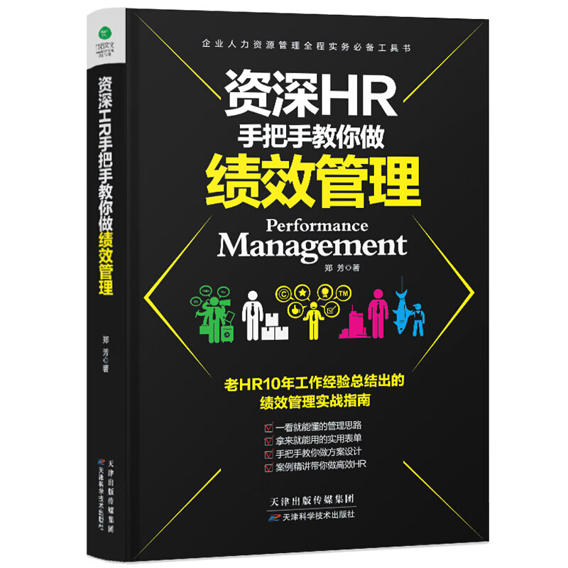 HR手把手教你做绩效管理 HR培训用书