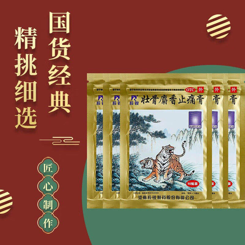 麝香止痛膏10贴 风湿关节痛跌打损伤肌肉酸痛腰痛扭伤止痛贴老虎膏药