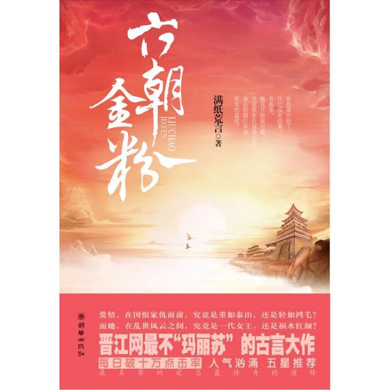 六朝金粉 满纸荒言著【正版】