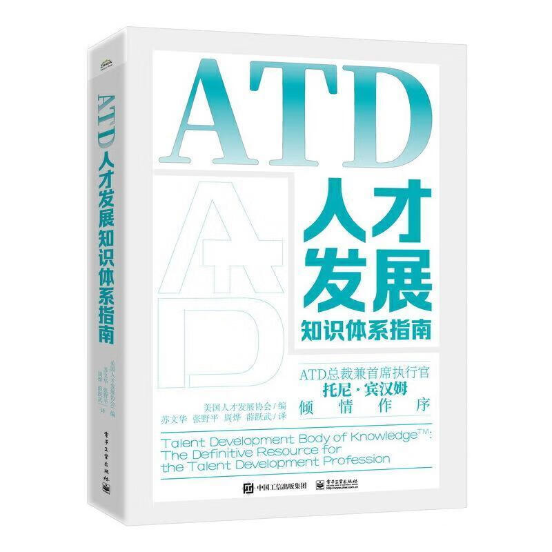 ATD人才发展知识体系指南人才发展协会管理9787121426834 人才培养美国指南人才发展从业人