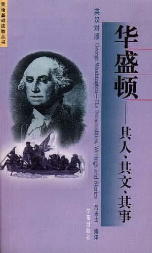 华盛顿其人、其文、其事