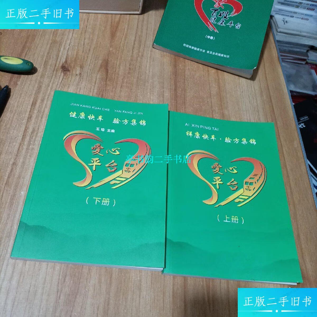 【二手9成新】祥康快车·验方集锦:爱心平台(上下册) 请看图 /王晗