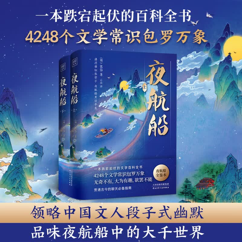 全新正版 夜航船(上下) [明]张岱 天津人民出版社