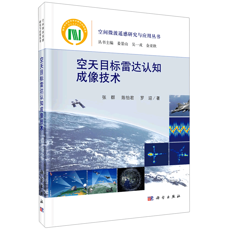 空天目标雷达认知成像技术(精)/空间微波遥感研究与应用丛书