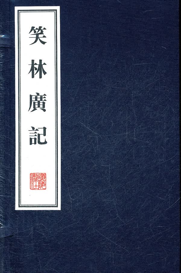 笑林广记(繁体线装竖排)