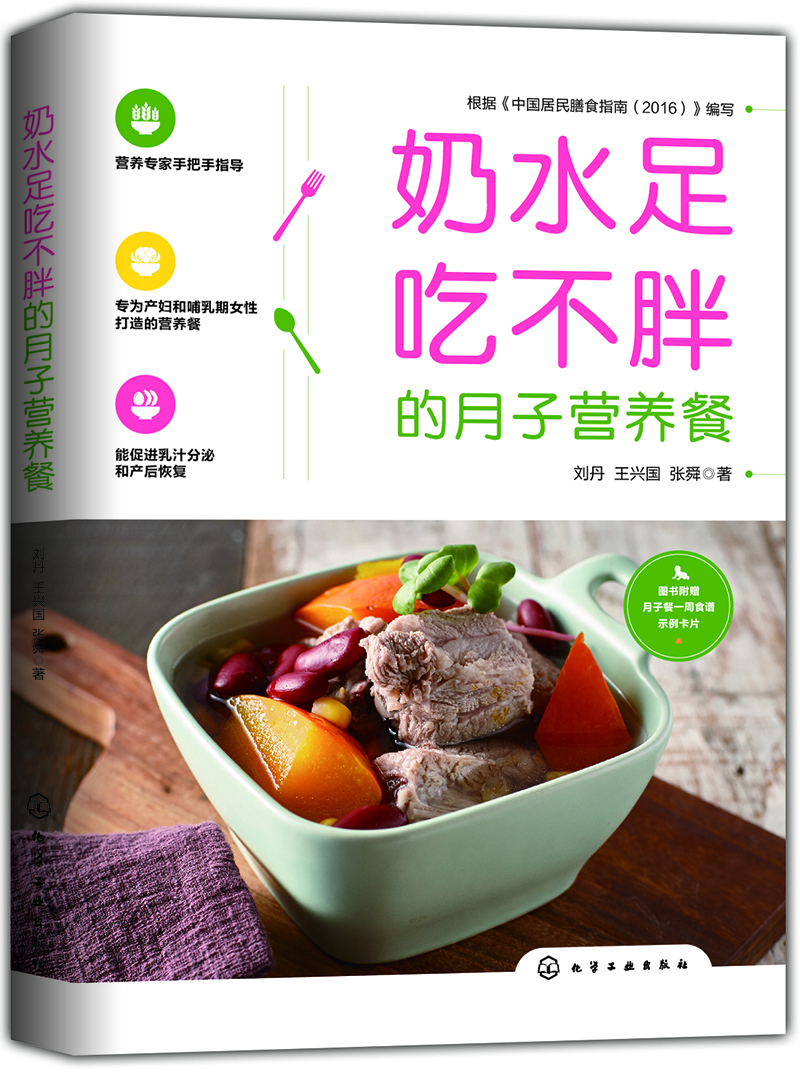 [正版图书]奶水足吃不~的月子营养餐