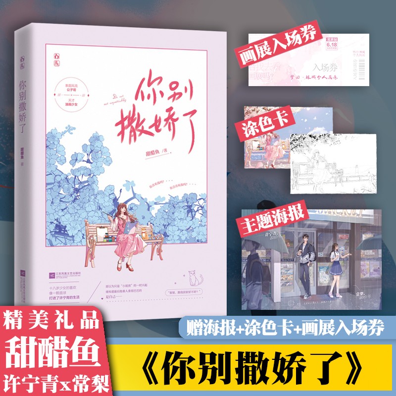 【包邮】【赠涂色卡*1 主题海报 "入场券"】你别撒娇了1 甜醋鱼著