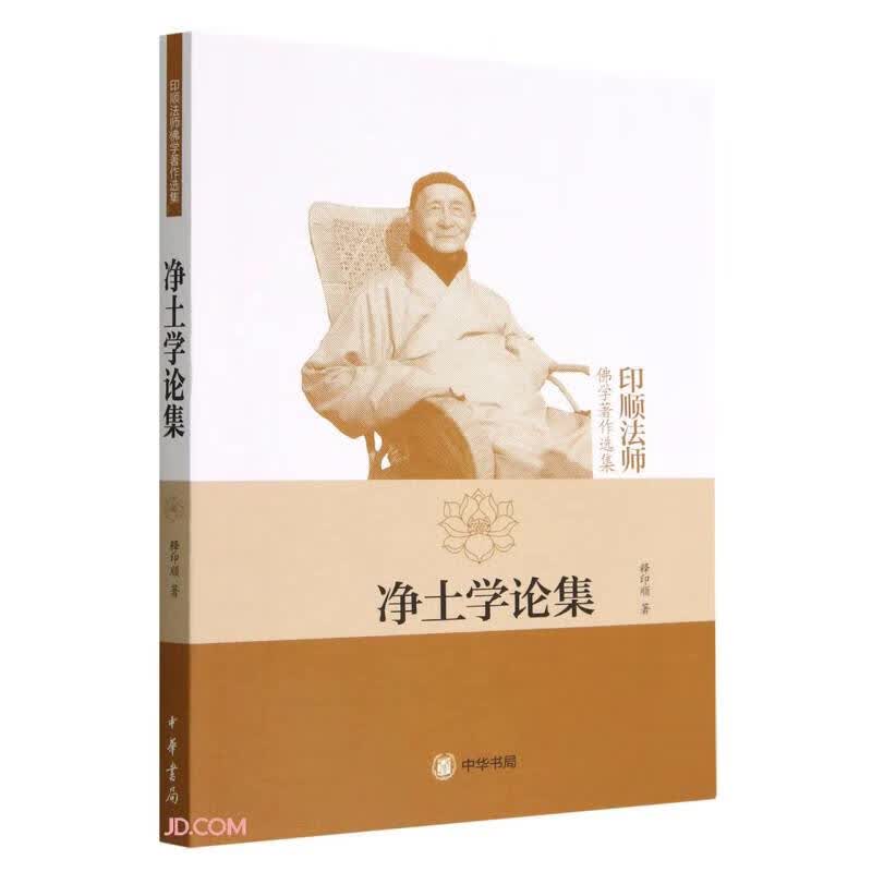 净土学论集（印顺法师佛学著作选集）