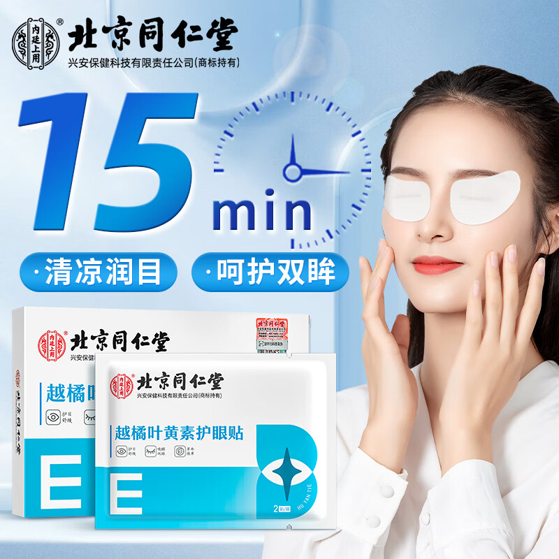 同仁堂越橘叶黄素护眼贴 眼干眼涩视力模糊冷敷眼部护理成人眼贴