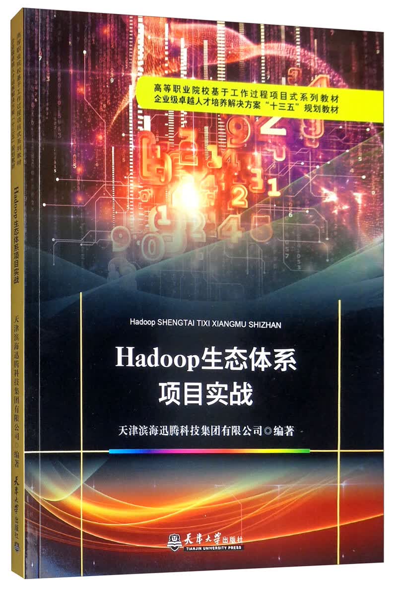 Hadoop生态体系项目实战