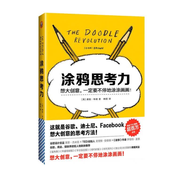 涂鸦思考力