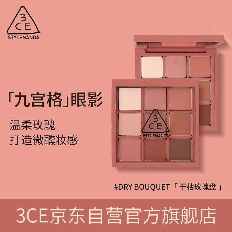 达人知3ce#dry bouquet干枯玫瑰盘眼影怎么样?了解一星期经验分享?