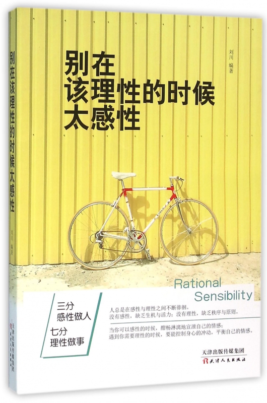 别在该理性的时候太感性