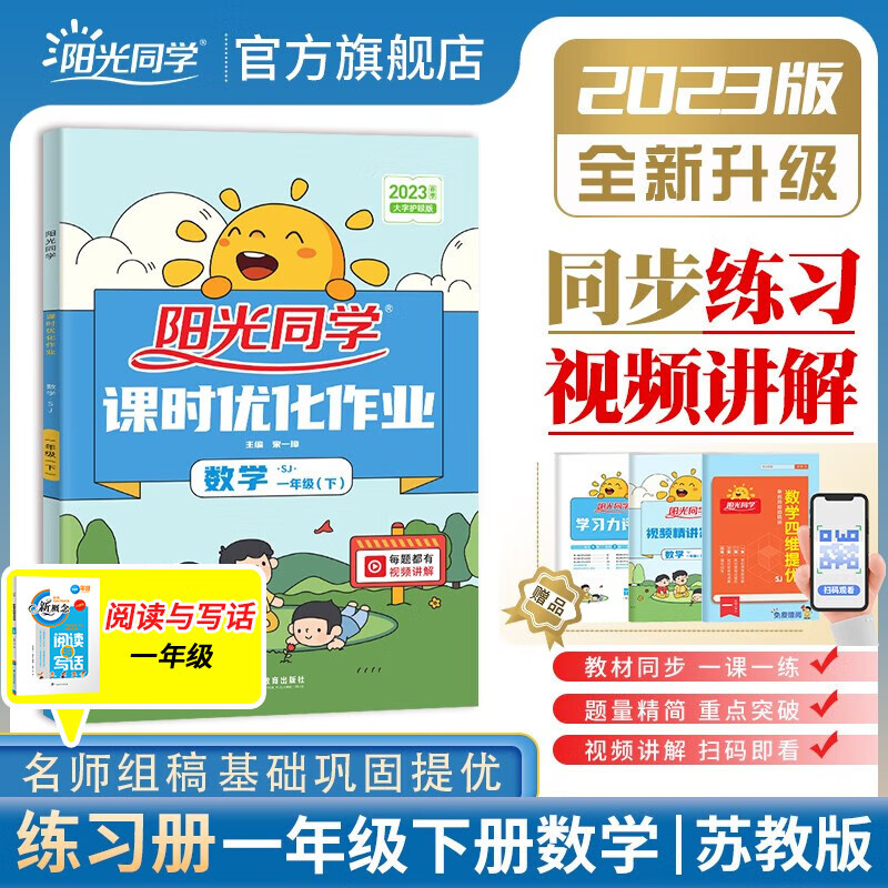 阳光同学 课时优化作业数学苏教版 一年级下册课前预习2023春新版小学一年级数学同步教材练习题一课一练课时作业本单元期中期末检测 （视频讲解 预习单 检测卷）