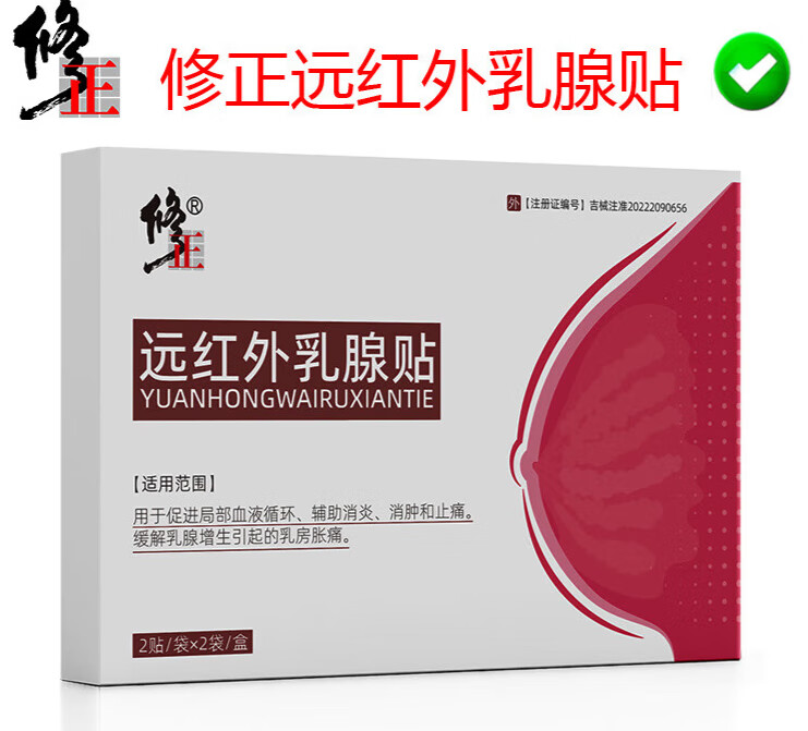 修正 远红外乳腺促进血液循环辅助消肿止痛乳腺增生乳房涨痛