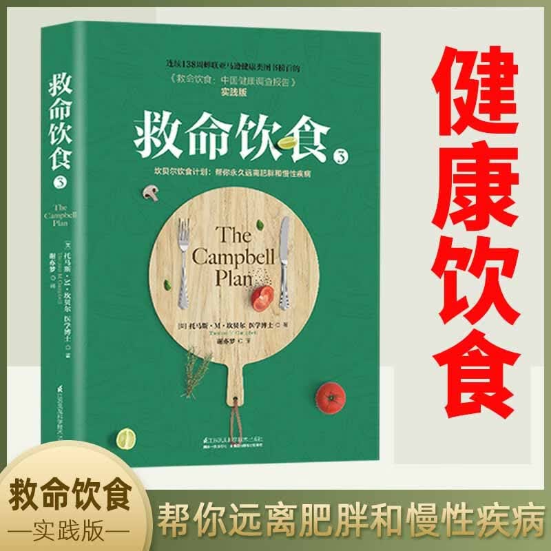 正版 救命饮食3 中国健康调查报告 实践版 坎贝尔饮食习惯指导书 非药而愈饮食文化养生书籍大全营养食谱健身食疗书籍家用饮食食