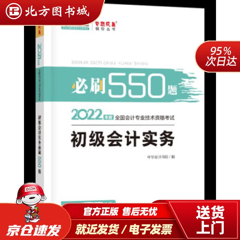 【正版现货】初级会计职称2022教材辅导初级会计实务必刷550题中华会计网校梦想成真中华会计网校编 北方图书城