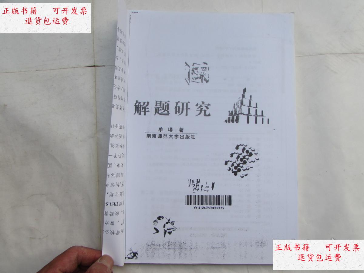 【二手9成新】解题研究(复印件本) /单墫 著 南京师范大学出版