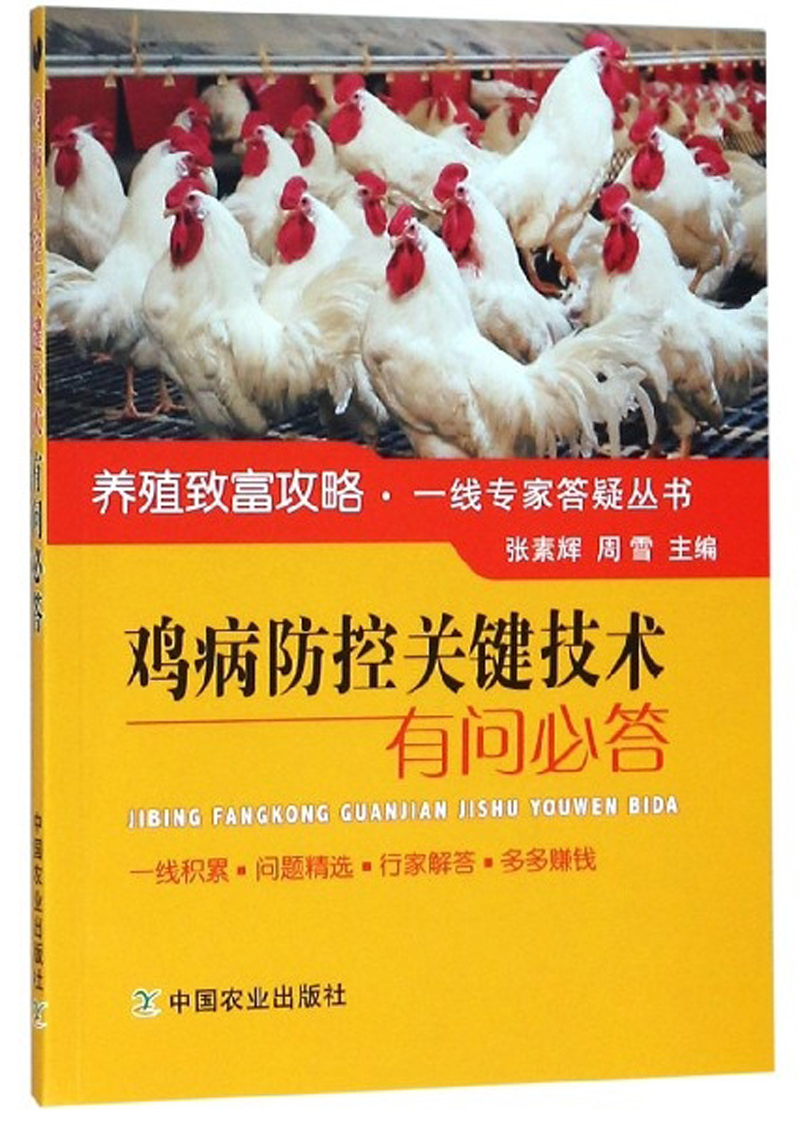 鸡病防控关键技术有问必答/养殖致富攻略一线专家答疑丛书