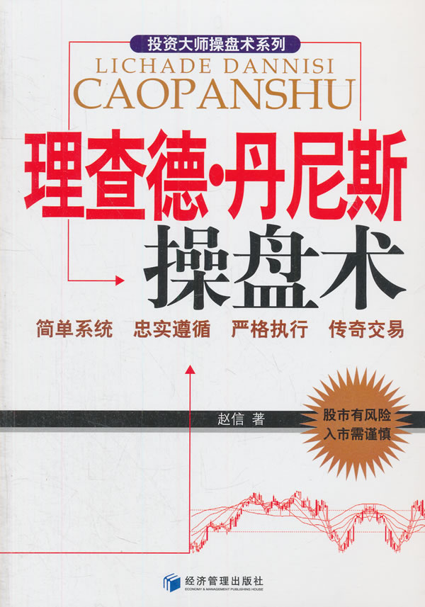 理查德 丹尼斯操盘术【正版图书】