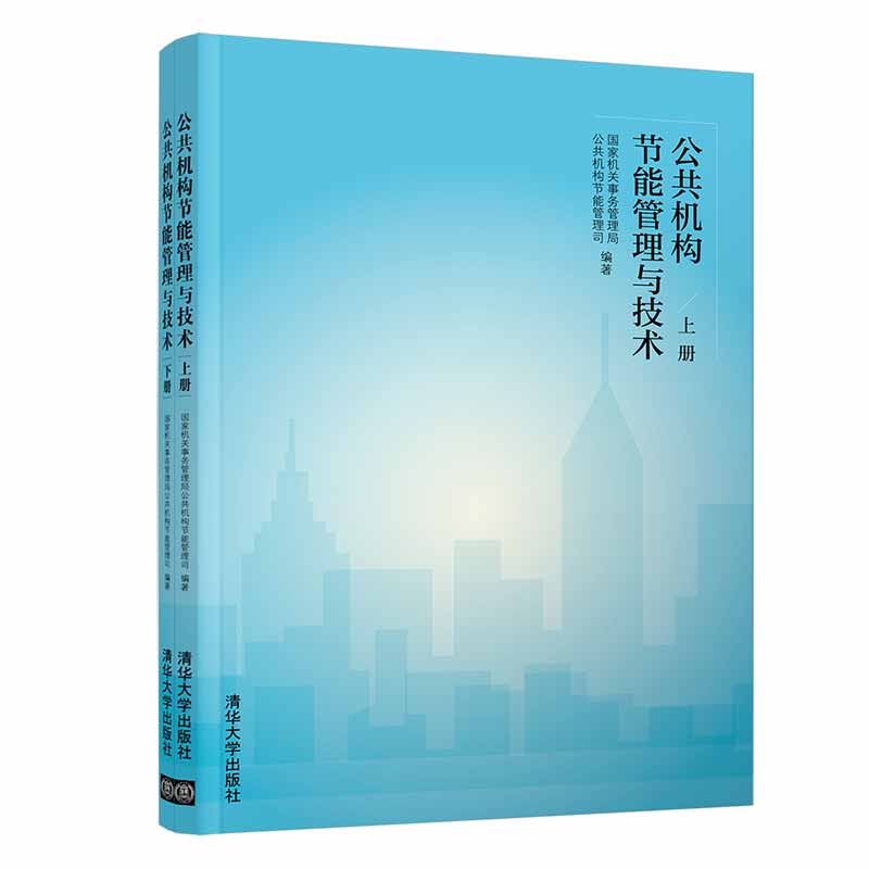 公共机构节能管理与技术(上下)