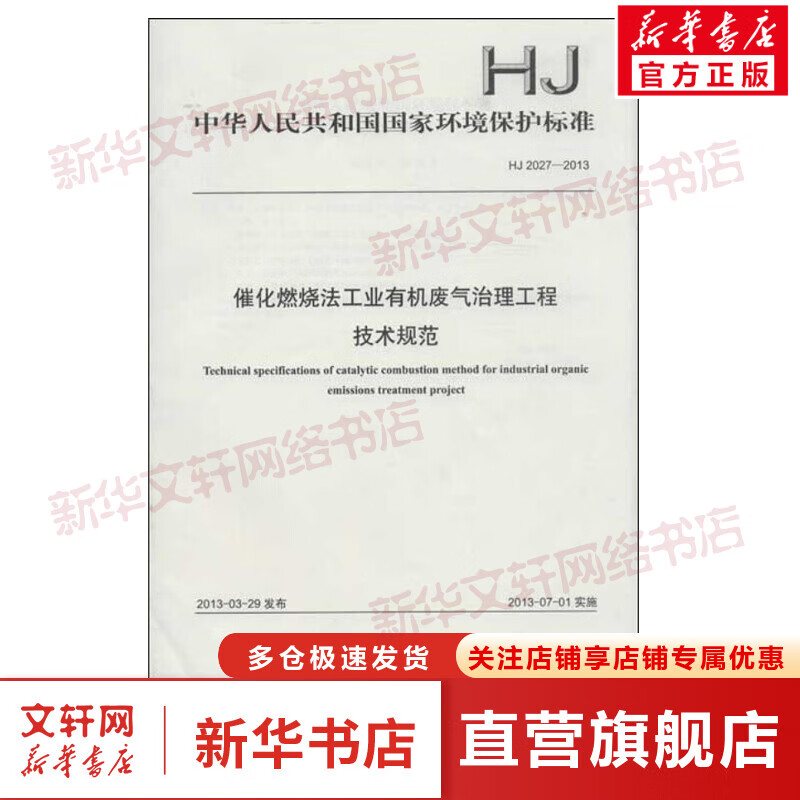 催化燃烧法工业有机废气治理工程技术规范HJ2027-2013使用感如何?