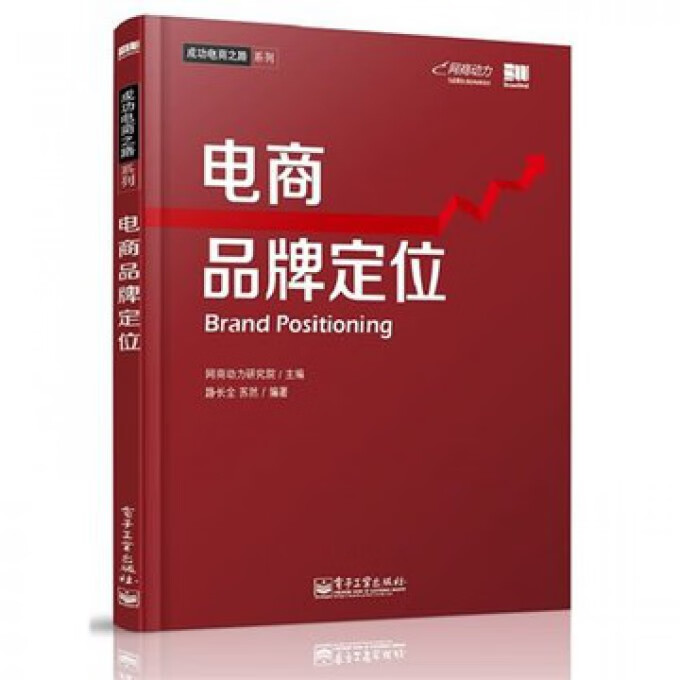 电商品牌定位/成功电商之路系列