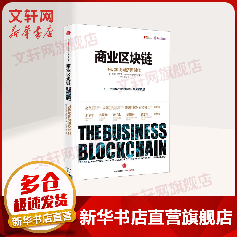 商业区块链：开启加密经济新时代