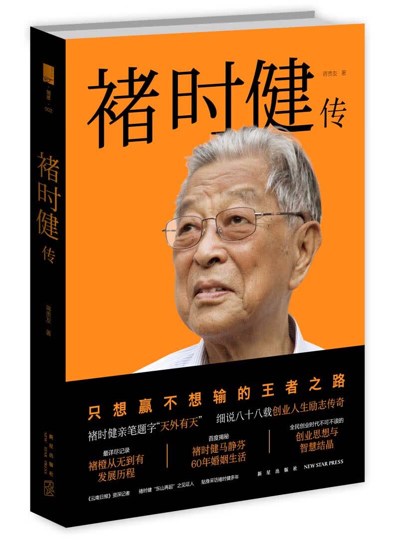 褚时健传