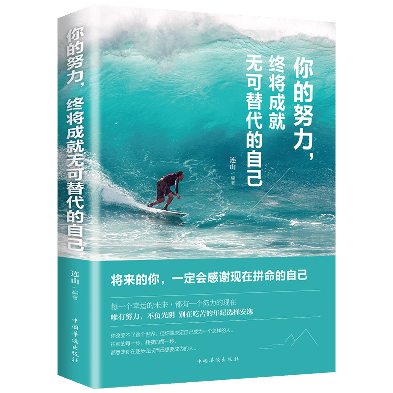 你的努力，终将成就无可替代的自己