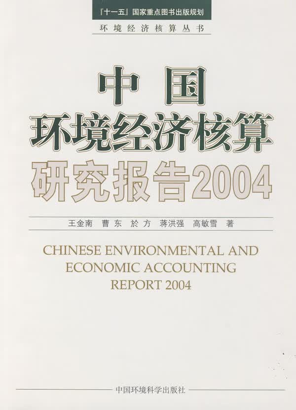 中国环境经济核算研究报告2004【正版图书】
