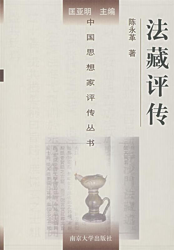 中国思想家评传丛书-法藏评传 陈永革 著【正版书】