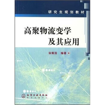 高聚物流变学及其应用