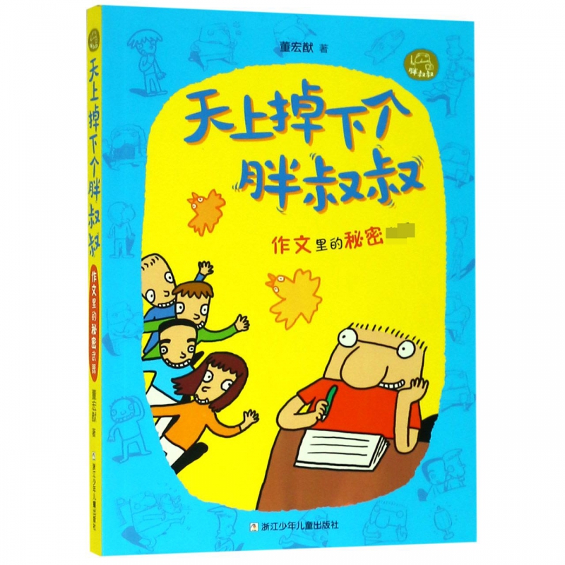 天上掉下个胖叔叔