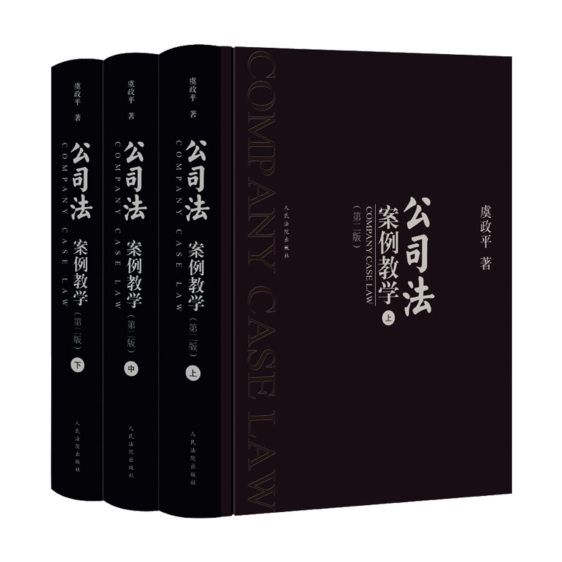 公司法案例教学（第二版）（精装本）（套装共3册）