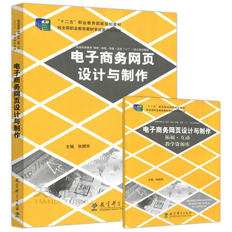 电子商务网页设计与制作 【正版】