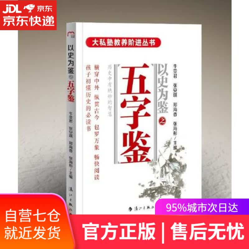 【新华书店】以史为鉴之五字鉴