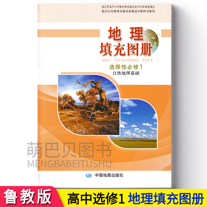 2021年秋鲁教版高中地理填充图册选择性必修1一自然地理基础山东 地理
