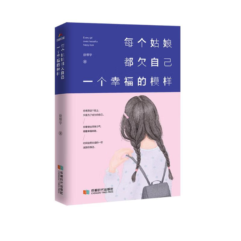 每个姑娘都欠自己一个幸福的模样