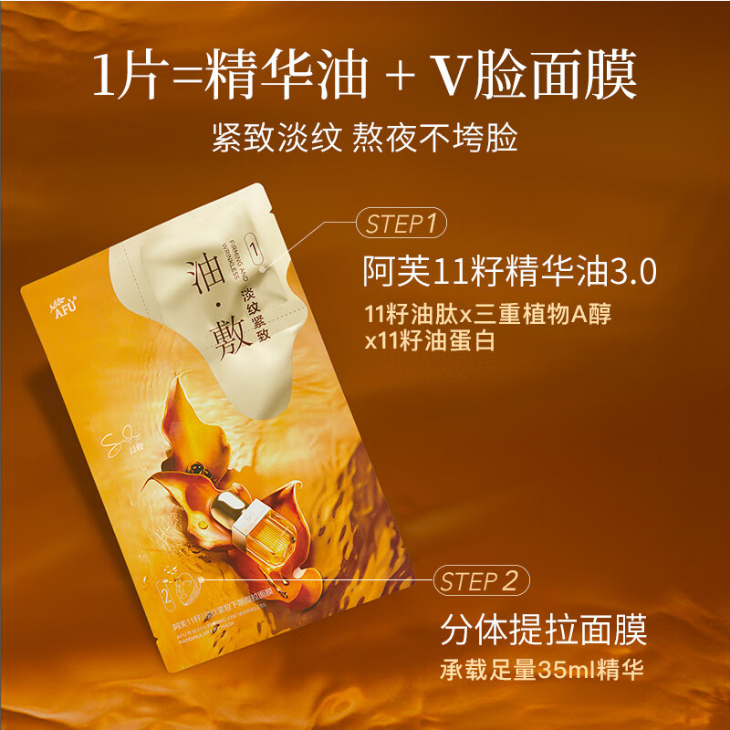 阿芙(AFU)11籽淡纹紧致分区提拉油敷膜面膜塑轮廓送礼 【以油养肤尝鲜套组】6片*3盒
