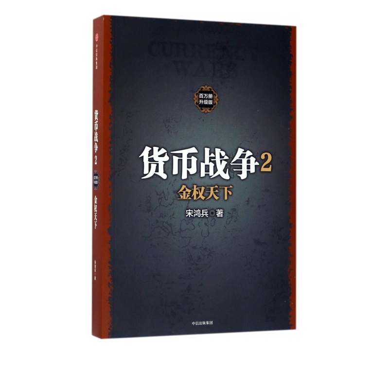 货币战争(2金权天下百万册升级版)