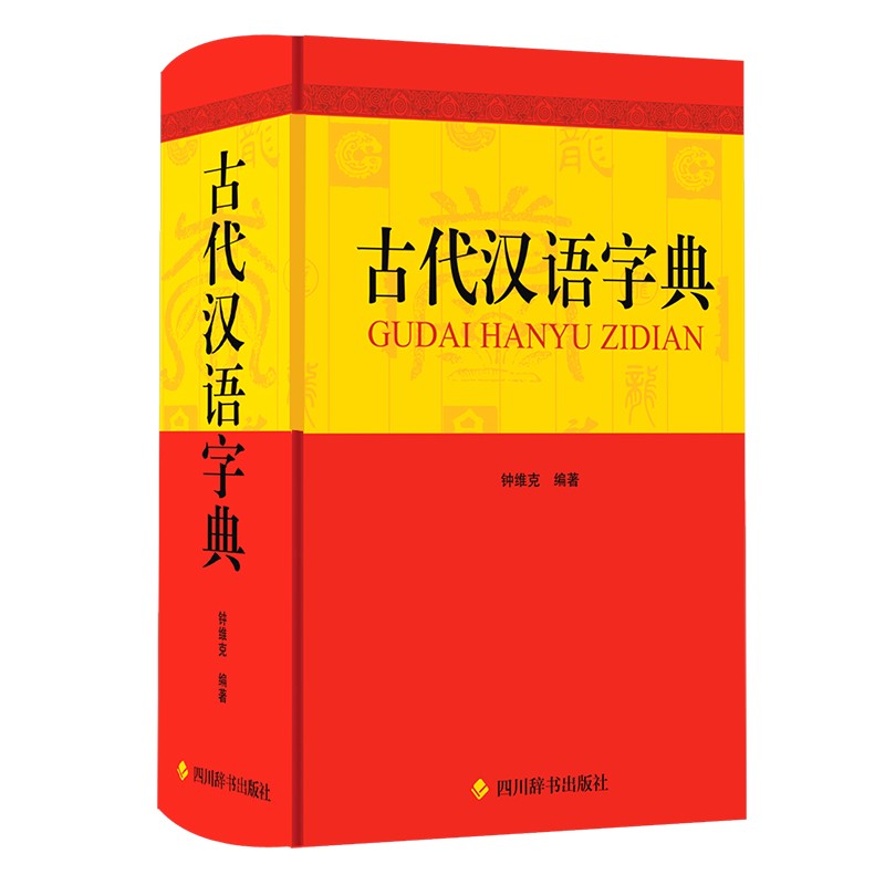 书籍 古代汉语字典 四川辞书出版社 古代汉语字典