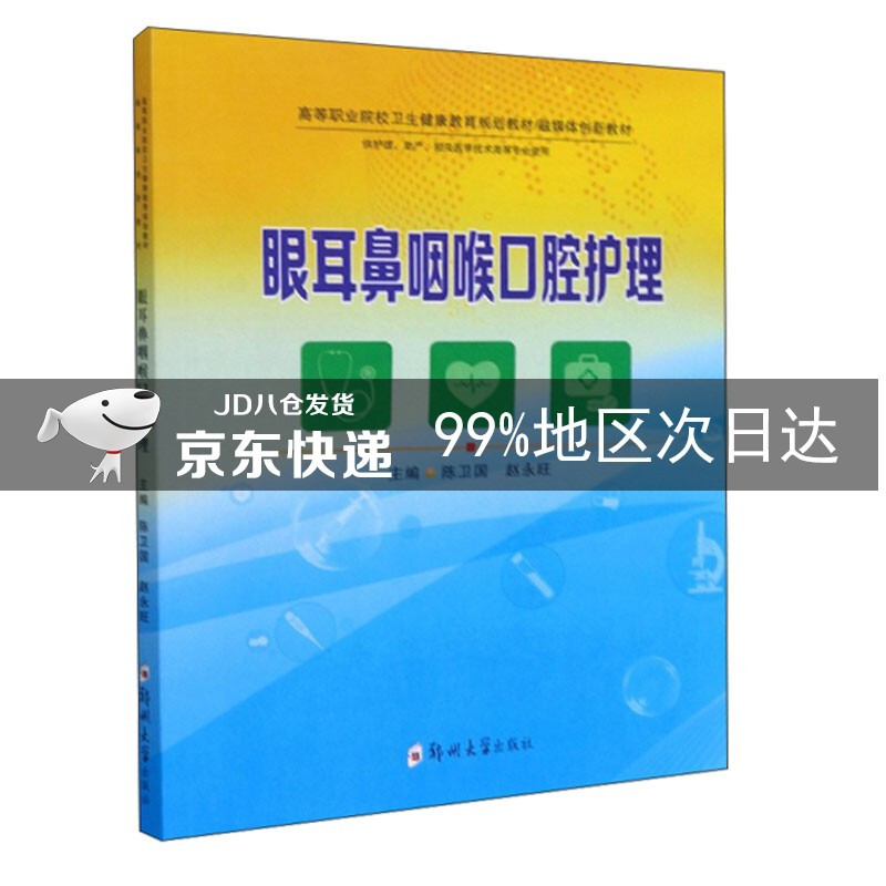 眼耳鼻咽喉口腔护理
