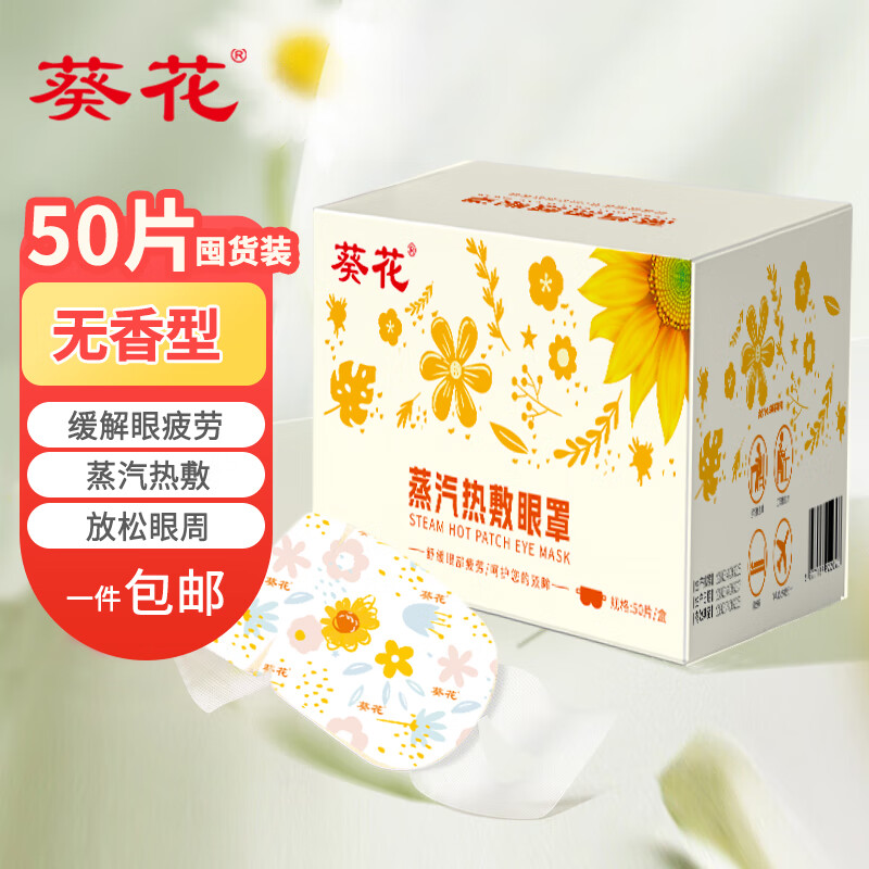 葵花 热敷蒸汽眼罩50片（无香型）自发热眼部热敷 遮光眼疲劳眼干眼涩 视力模糊男女通用长时间用眼使用 【纯甄无香】家庭囤货50片/盒