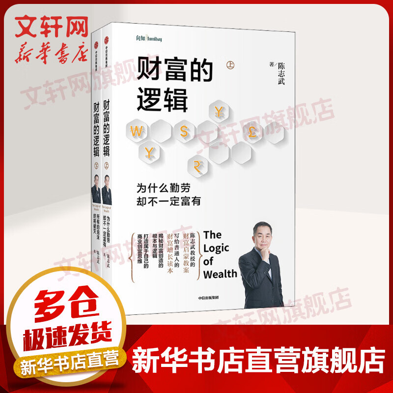 财富的逻辑 全二册