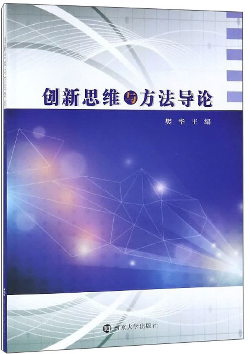 创新思维与方法导论