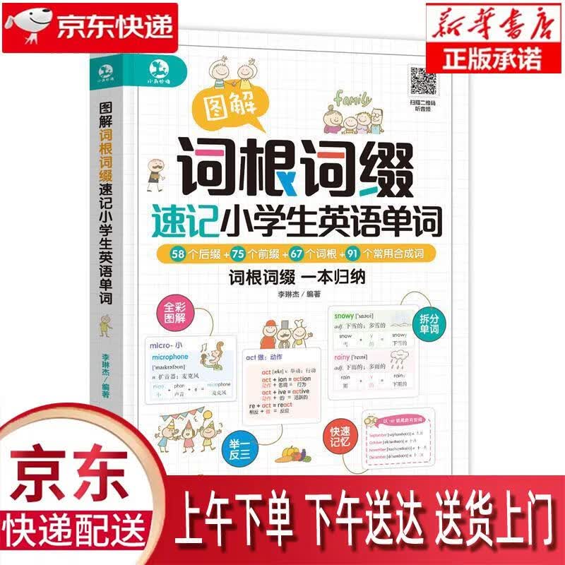 【新华正版畅销图书】图解词根词缀速记小学生英语单词