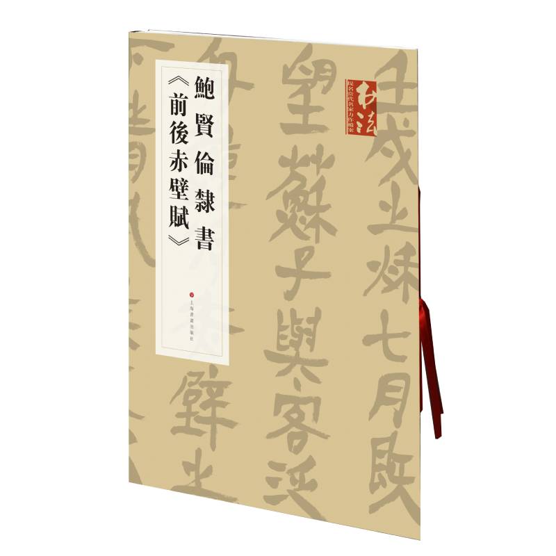 书法杂志提名当代名家力作档案：鲍贤伦隶书 前后赤壁赋