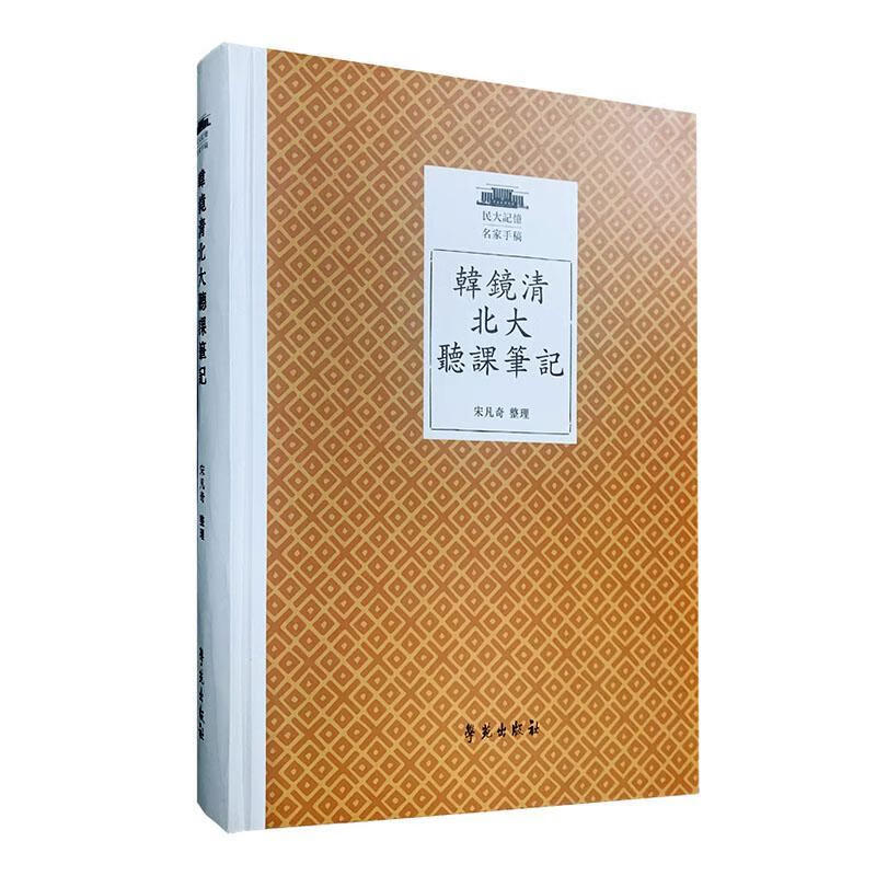 韩镜清北大听课笔记历史  图书