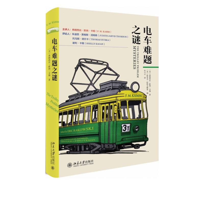 电车难题之谜(精)